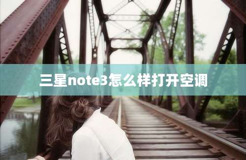 三星note3怎么样打开空调