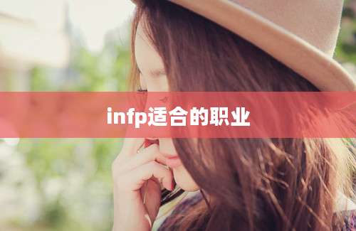 infp适合的职业