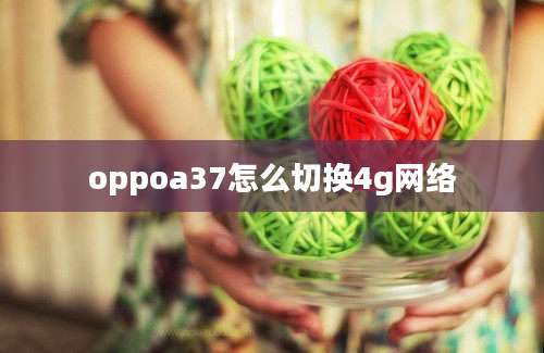 oppoa37怎么切换4g网络