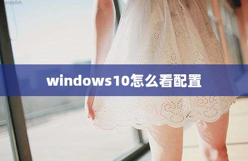 windows10怎么看配置