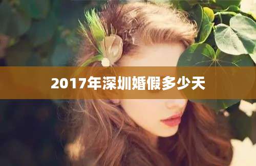 2017年深圳婚假多少天