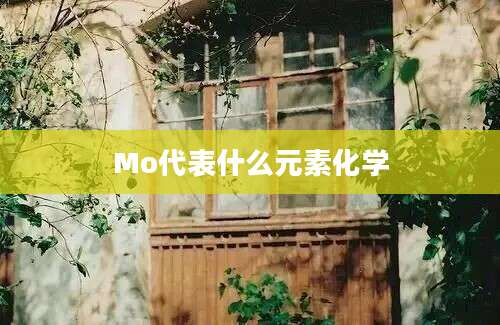 Mo代表什么元素化学