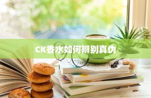 CK香水如何辨别真伪