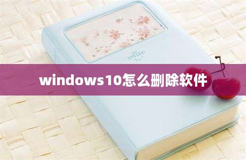 windows10怎么删除软件