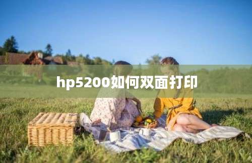 hp5200如何双面打印