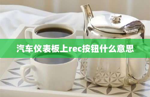 汽车仪表板上rec按钮什么意思