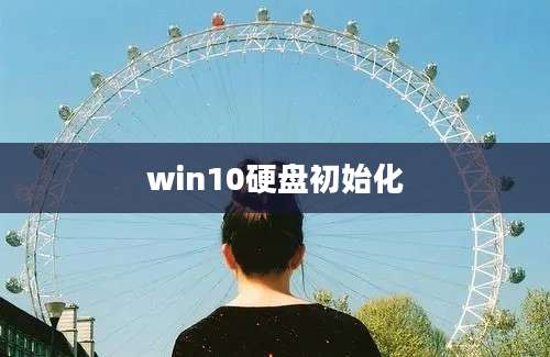 win10硬盘初始化