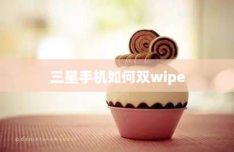 三星手机如何双wipe