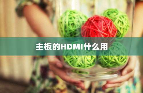 主板的HDMI什么用