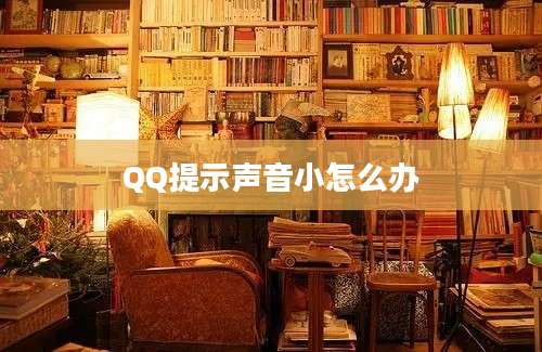 QQ提示声音小怎么办