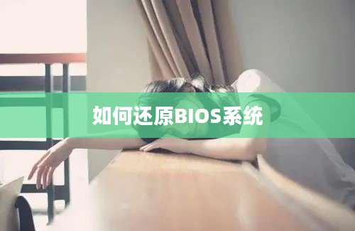 如何还原BIOS系统