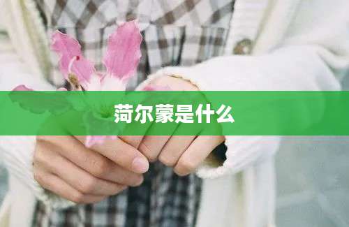 菏尔蒙是什么