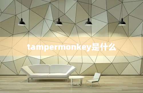 tampermonkey是什么