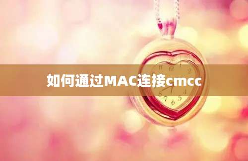 如何通过MAC连接cmcc