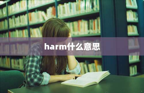 harm什么意思