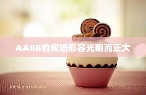 AABB的成语形容光明而正大