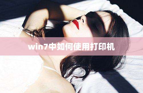 win7中如何使用打印机