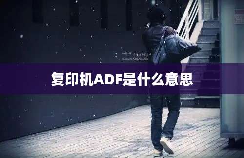 复印机ADF是什么意思