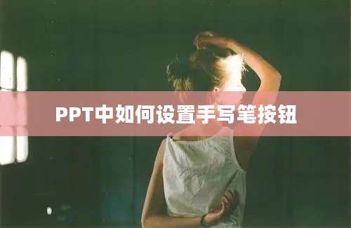 PPT中如何设置手写笔按钮