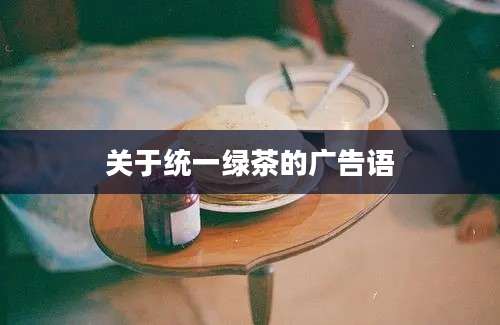 关于统一绿茶的广告语