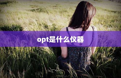 opt是什么仪器