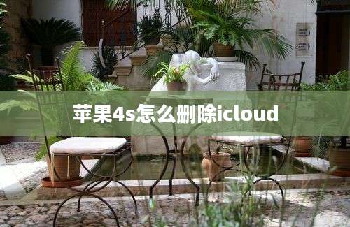 苹果4s怎么删除icloud