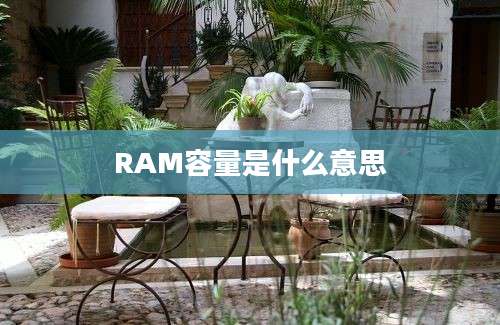 RAM容量是什么意思