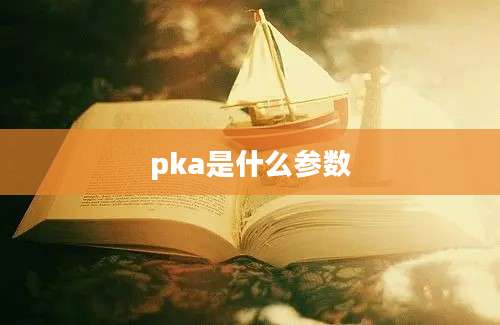 pka是什么参数