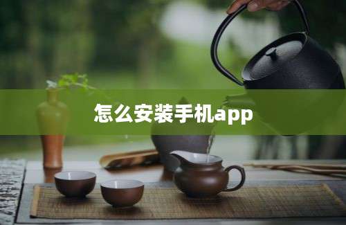 怎么安装手机app