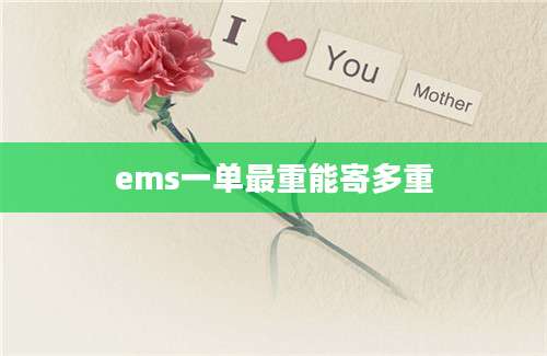 ems一单最重能寄多重