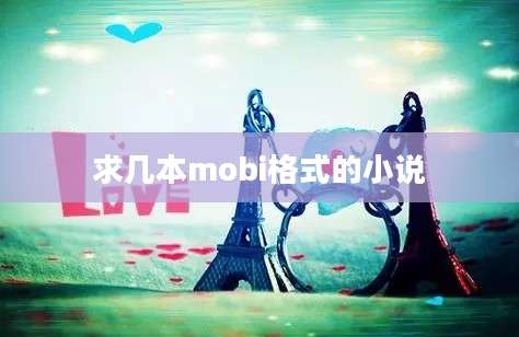 求几本mobi格式的小说