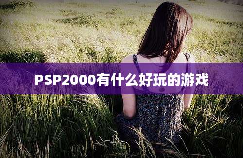 PSP2000有什么好玩的游戏