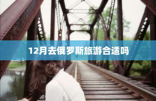 12月去俄罗斯旅游合适吗