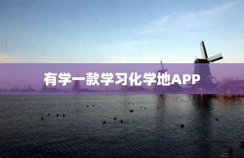 有学一款学习化学地APP