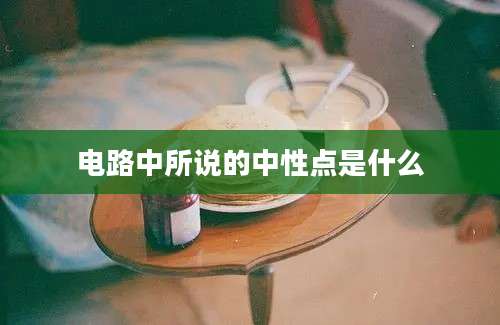 电路中所说的中性点是什么