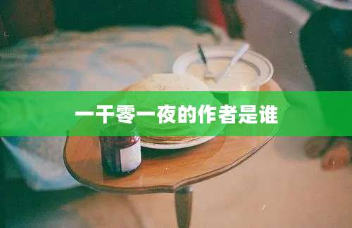 一干零一夜的作者是谁