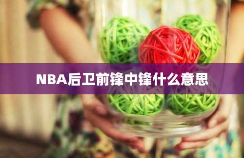 NBA后卫前锋中锋什么意思