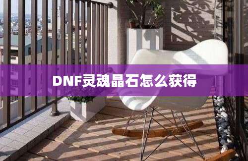 DNF灵魂晶石怎么获得