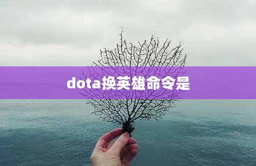 dota换英雄命令是