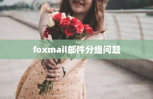 foxmail邮件分组问题