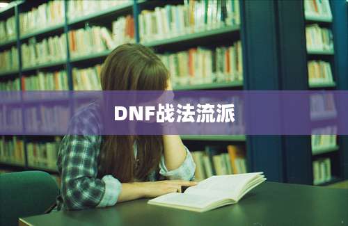 DNF战法流派