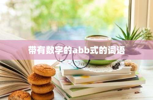 带有数字的abb式的词语