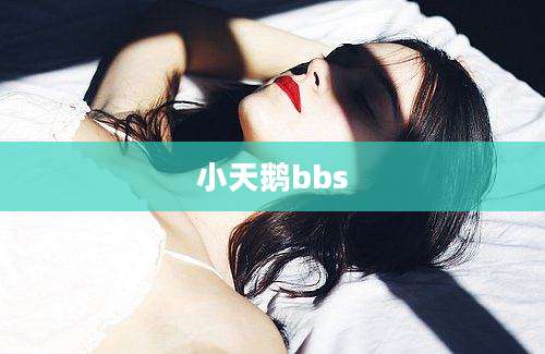 小天鹅bbs