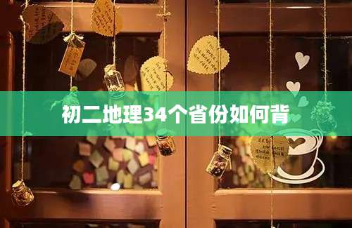 初二地理34个省份如何背