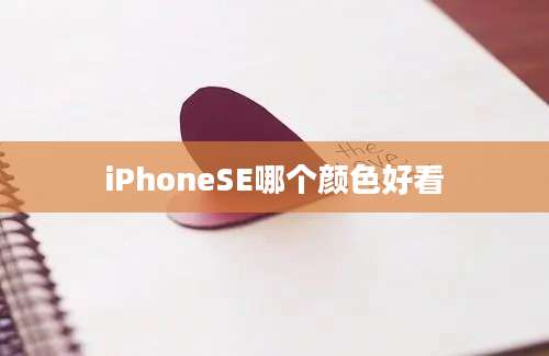 iPhoneSE哪个颜色好看