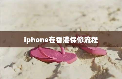 iphone在香港保修流程