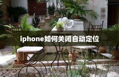 iphone如何关闭自动定位