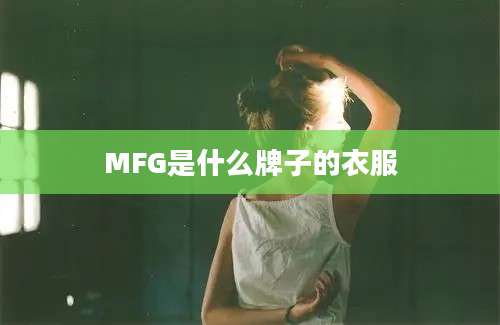 MFG是什么牌子的衣服