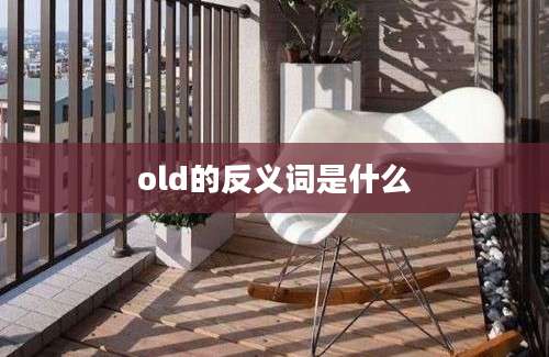 old的反义词是什么