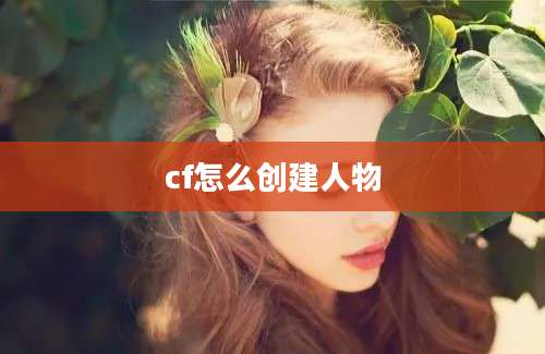 cf怎么创建人物